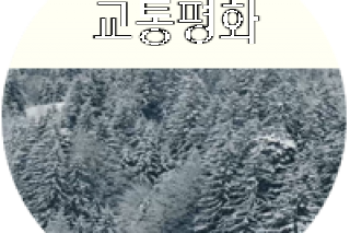 교통평화 하반기.png